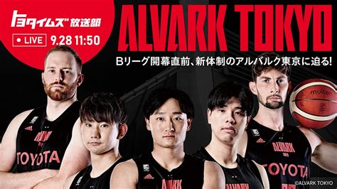 Bリーグ開幕直前、新体制のアルバルク東京に迫る！｜トヨタイムズ放送部 Youtube