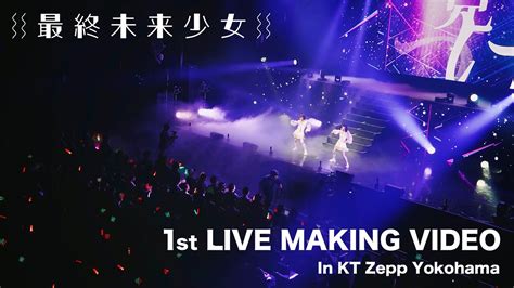 最終未来少女 1st Live衝動的少女夢を見る Making Video in KT Zepp Yokohama YouTube