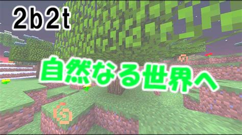 【マイクラ2b2t】世界で一番荒れているアナーキーサーバー「2b2t」やっと自然を見つけました【ゆっくり実況】part4 Youtube