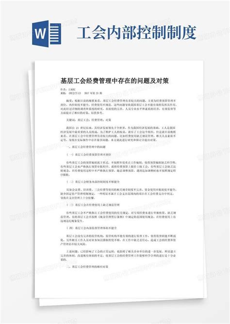 基层工会经费管理中存在的问题及对策word模板下载编号lrzoegel熊猫办公