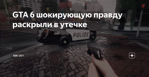 GTA 6 шокирующую правду раскрыли в утечке nik vey Дзен