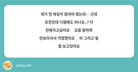 제가 첫 페잉이 됬어야 했는데 근데 트친인데 디엠해도 되나요 더 친해지고싶어요🥺 요즘 탐라에 Peing 質問箱