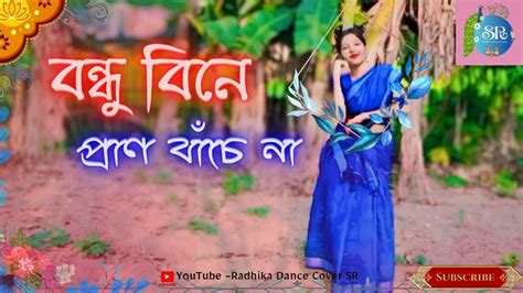 Bondhu Bine Pran Banche Na বন্ধু বিনে প্রাণ বাঁচে না Dance Cover