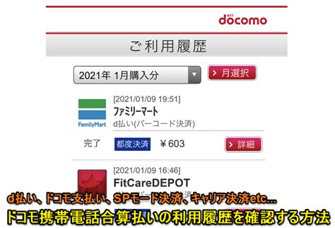 【ドコモ】携帯電話合算払い（spモード決済、キャリア決済、d払いなど）の利用履歴を確認する方法 Usedoor