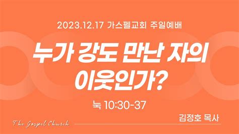 주일설교 누가 강도 만난 자의 이웃인가 I 김정호 목사 20231217 Youtube