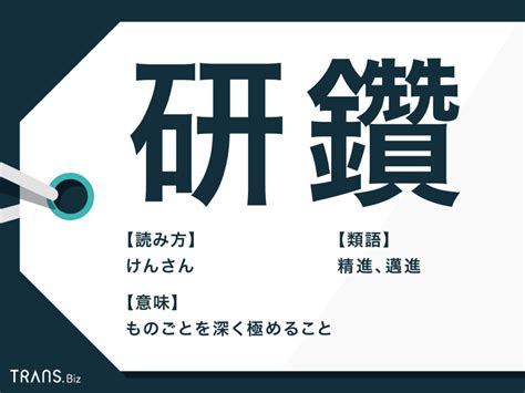 「研鑽」の読み方と意味とは？使い方と類語・言い換えも紹介 Transbiz