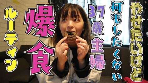 【爆食ルーティン】主婦の何もしたくない日のルーティン 生理期負のスパイラル発動 Youtube