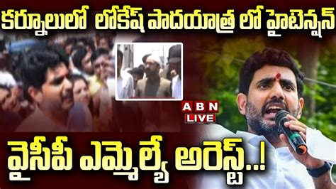 🔴live కర్నూలులో లోకేష్ పాదయాత్ర లో హైటెన్షన్ వైసీపీ ఎమ్మెల్యే అరెస్ట్ Nara Lokesh