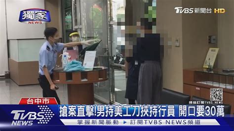 獨家 我要搶30萬也要吃牢飯男持刀 挾持女行員搶劫｜tvbs新聞 Youtube