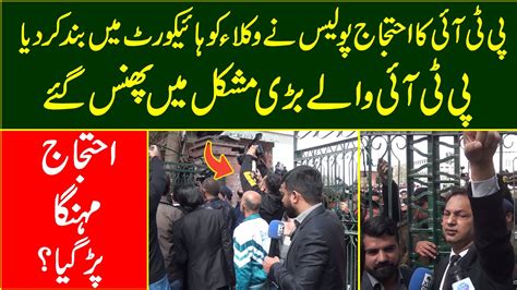 Police Ne Wukla Ko High Court Main Band Kar Dia PTI Bari Mushkil Main