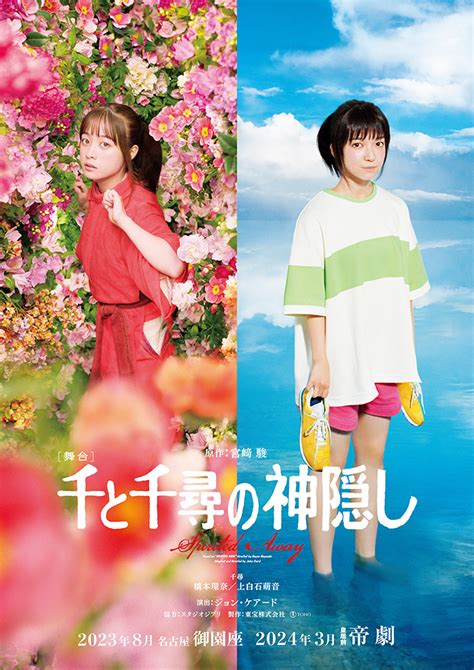 舞台『千と千尋の神隠し』橋本環奈、上白石萌音の続投で23年名古屋・24年東京にて再演 初演公演のblu Ray発売も決定 Spice