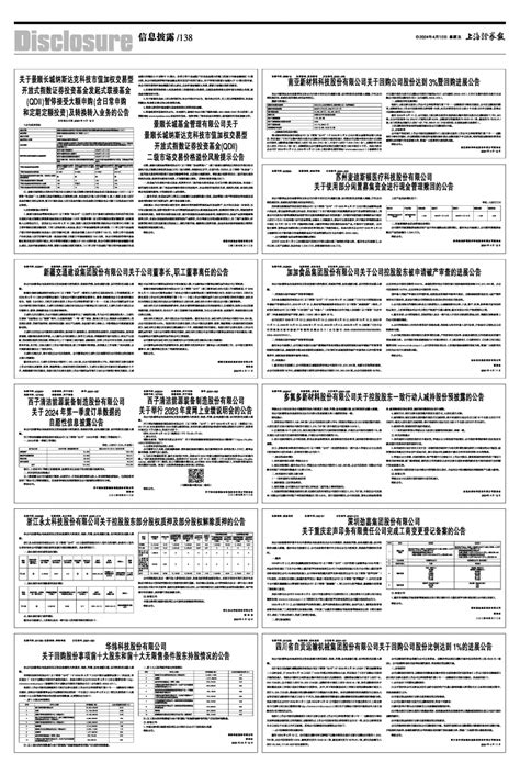 2024年04月12日 第138版：信息披露 上海证券报