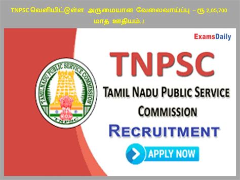 Tnpsc வெளியிட்டுள்ள அருமையான வேலைவாய்ப்பு ரூ205700 மாத ஊதியம்