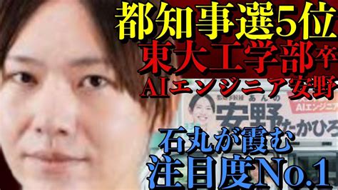 【都知事選5位安野貴博】多くの人が見落とした！都知事選で注目すべきは石丸氏ではなく安野氏！東大工学部卒のaiエンジニアでデジタル選挙では石丸氏