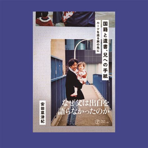 【近刊情報】安田菜津紀『国籍と遺書、兄への手紙』 図書出版 ヘウレーカ