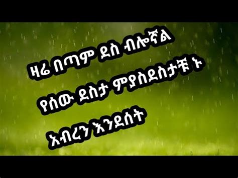 ዛሬ በጣም ደስ ብሎኛል የሰው ደስታ ምያስደስታቹ ኑ አብረን እንደሰት YouTube