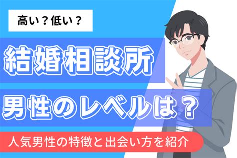 結婚相談所の男性のレベルは低い？高い？人気男性の特徴と出会い方を紹介 入会検討中 戦略とサポートで成婚へ導く結婚相談所「イノセント」