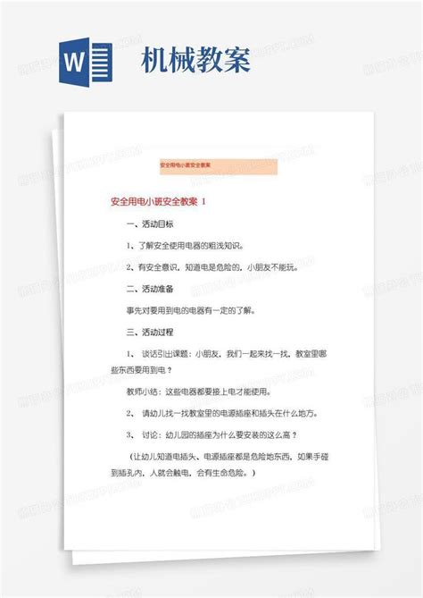 好用的安全用电小班安全教案word模板下载编号qwebadoq熊猫办公