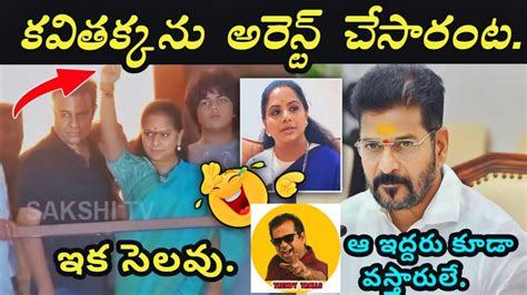 Kavitha Arrested Ed Trolls Ktr KCR Kavitha Liquor Scam Trolls YouTube