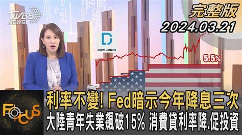 利率不變 Fed暗示今年降息三次 大陸青年失業飆破15 消費貸利率降促投資｜秦綾謙｜focus全球新聞 20240321