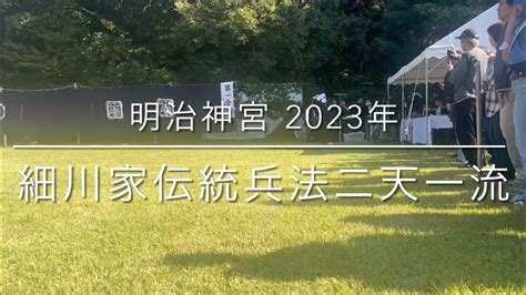 細川家伝統兵法二天一流 明治神宮古武道演武大会 2023年11月3日 Youtube