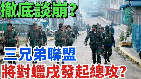 緬甸政府軍節節敗退，敏昂萊稱為確保亞洲安全，緬軍被迫放棄緬北？【妙文史】緬北內戰大結局 緬北停戰 緬北三兄弟 史曰館 Youtube