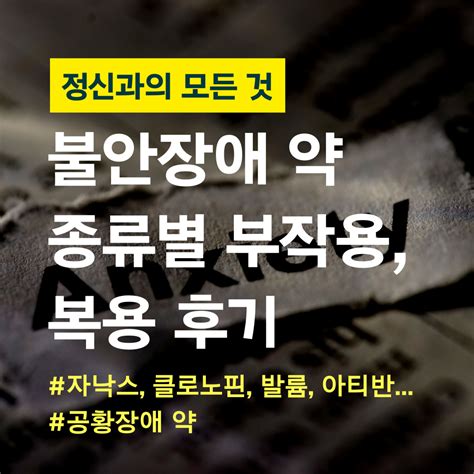 불안장애 약 종류와 복용후기 부작용 및 금단 증상