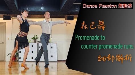 【國標小學堂 拉丁技術篇】森巴舞 Promenade To Counter Promenade Runs 細部解析 Youtube