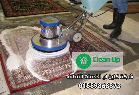 غسيل سجاد مدينة نصر خصم 20% - Cleanup - كلين اب