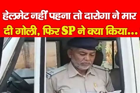 हेलमेट नहीं पहना तो दारोगा ने मार दी गोली फिर Sp ने क्या किया देखें Kohramlive