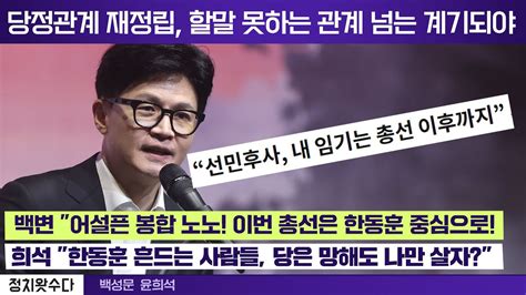 한동훈 비대위원장의 정책에 대한 논란과 총선 관련 논의