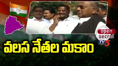 Open Secret వలస నతల మక Khammam Congress MP Seat Latest Updates