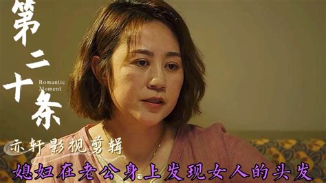 在老公身上发现女人头发，老公本想掩饰一下没成想谎言被打破 腾讯视频