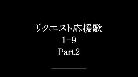 リクエスト応援歌1 9 Part2 Youtube