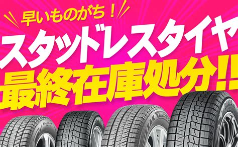 終了【早いものがち！】スタッドレスタイヤ 最終在庫処分セール【サイズ・数量限定】 埼玉県川越市タイヤ交換 ホイール販売店