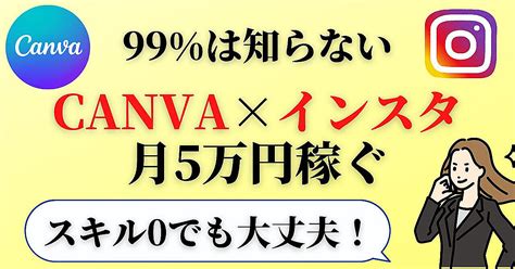 99 は知らない！キャンバとインスタで月5万円稼ぐロードマップ 謙虚な大学生 Brain