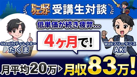 【セルクエ受講生実績】月平均20万円→4ヶ月で月収83万！売上120万！【aki × たくまさん対談】 Youtube