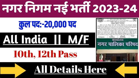 नगर निगम भर्ती 2023 Nagar Nigam Bharti 2023 New Vacancy 2023