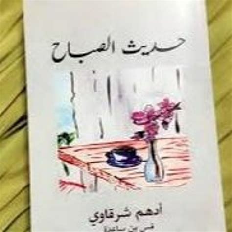 Stream بين العلم والدين، كتاب حديث الصباح ل أدهم شرقاوي تعليق صوتي