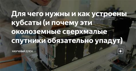 Для чего нужны и как устроены кубсаты и почему эти околоземные