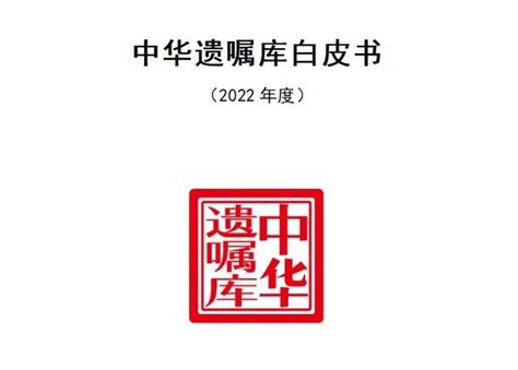 预告丨《2022中华遗嘱库白皮书》发布会暨中华遗嘱库十周年庆典