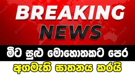 Breaking News Here Is Special News Just Been Reported Hiru News Youtube