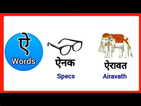 Hindi i words with pictures hindi ai letter words ऐ स बनन वल शबद i