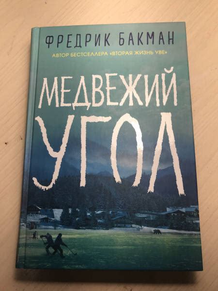 Книга: Медвежий угол - Фредрик Бакман. Купить книгу, читать рецензии ...