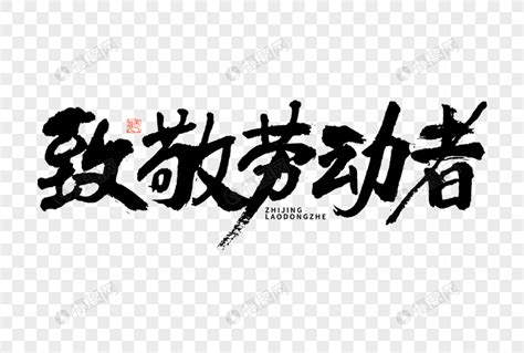 致敬劳动者大气黑白毛笔书法艺术字元素素材下载 正版素材402566008 摄图网