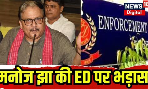 Sanjay Singh Arrested संजय सिंह की गिरफ्तारी के बाद Rjd नेता Manoj Jha