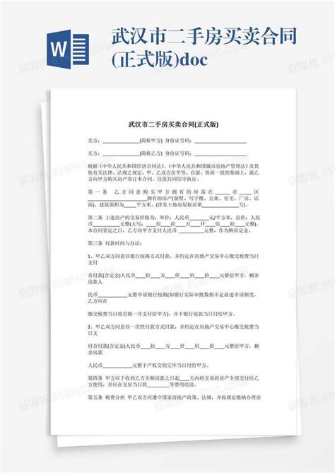 武汉市二手房买卖合同正式版docword模板免费下载编号1x6a057gx图精灵