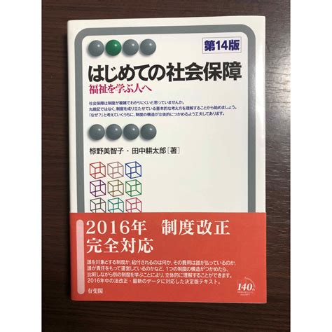 はじめての社会保障 第14版 福祉を学ぶ人へ／有斐閣アルマの通販 By Dolphintails Shop｜ラクマ