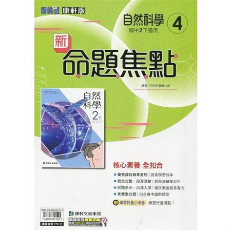 國中康軒新挑戰新命題焦點自然二下 112學年 －金石堂