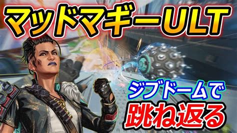 【apex】マッドマギーのultレッカーボールがジブドームで跳ね返るw Apex動画まとめ